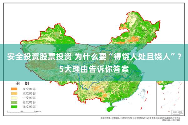 安全投资股票投资 为什么要“得饶人处且饶人”？5大理由告诉你答案