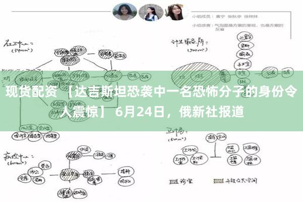 现货配资 【达吉斯坦恐袭中一名恐怖分子的身份令人震惊】 6月24日，俄新社报道