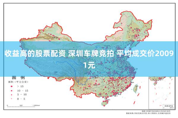 收益高的股票配资 深圳车牌竞拍 平均成交价20091元