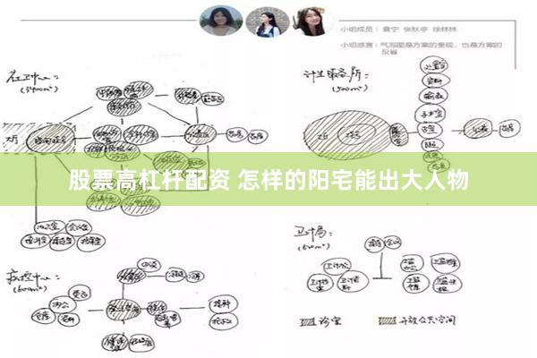 股票高杠杆配资 怎样的阳宅能出大人物