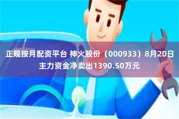 正规按月配资平台 神火股份（000933）8月20日主力资金净卖出1390.50万元