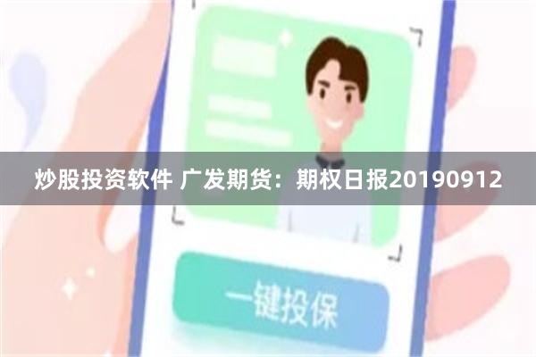 炒股投资软件 广发期货：期权日报20190912